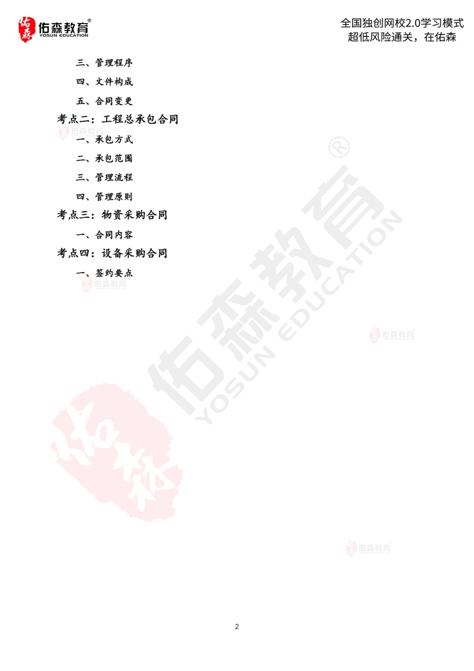 2022.4.4-4.15佑森教育闫力齐授课建筑实务《第三章 建设工程合同管理》专用讲义版权所有侵权必究.pdf_第3页