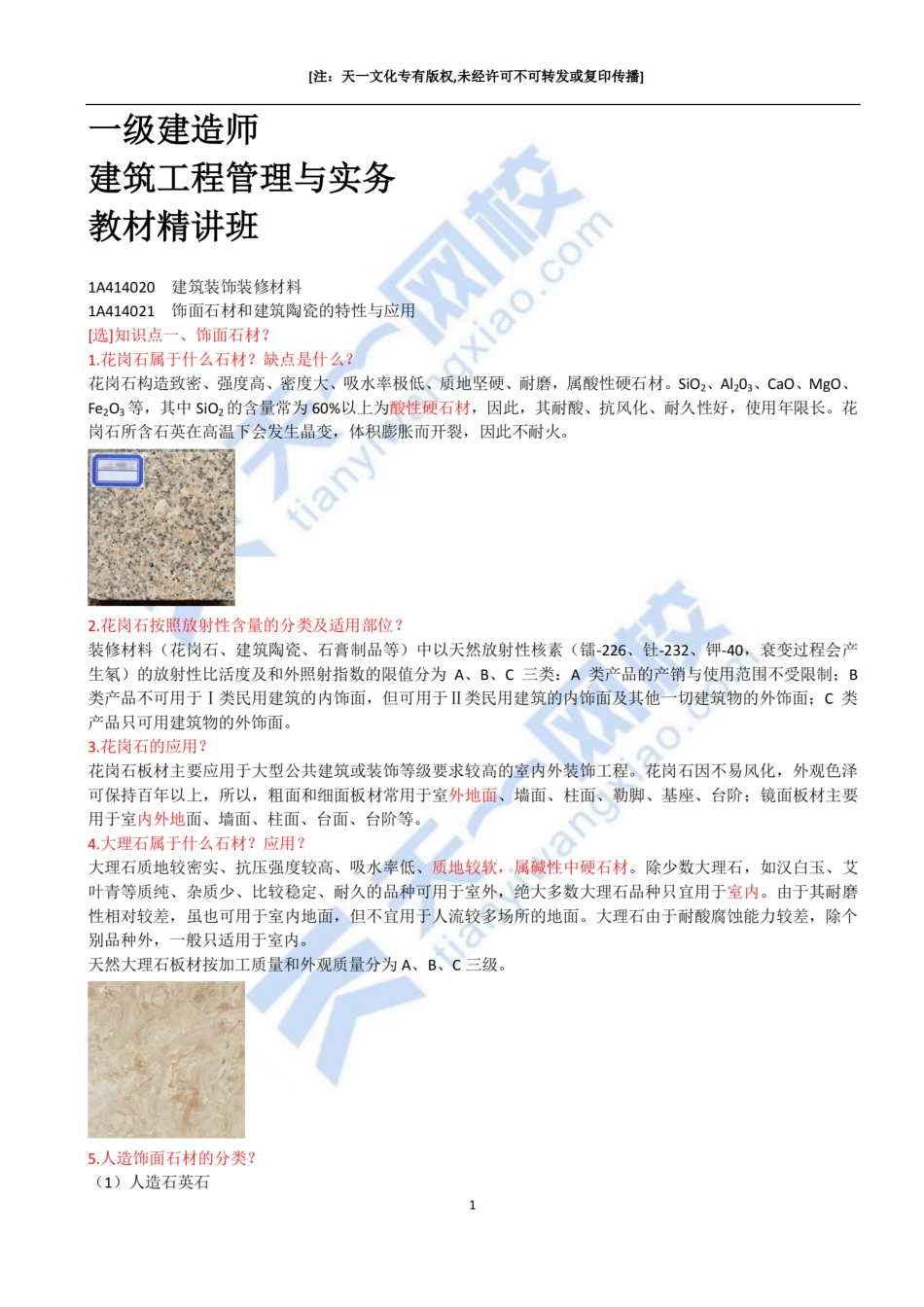 2022-16-1A414020-建筑装饰装修材料（一）.pdf_第1页