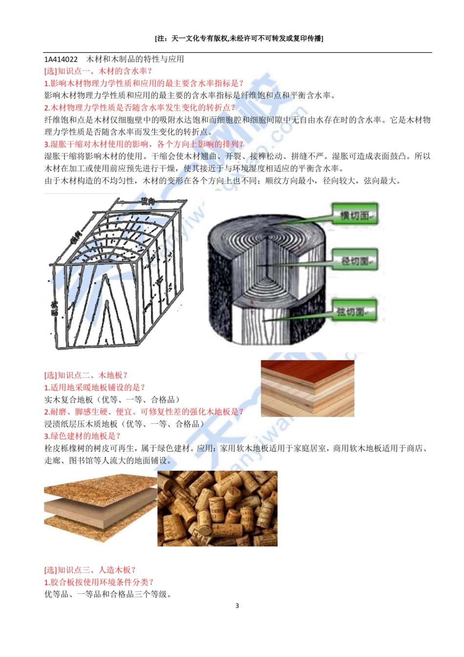 2022-16-1A414020-建筑装饰装修材料（一）.pdf_第3页