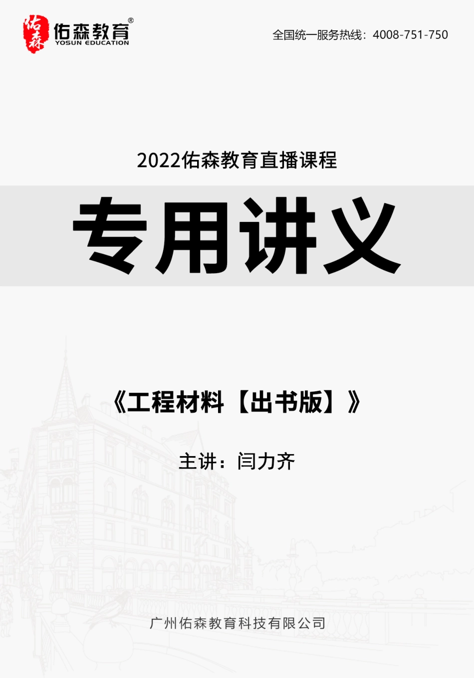 2022.5.29佑森教育闫力齐授课建筑实务《工程材料【出书版】》专用讲义版权所有侵权必究(1).pdf_第1页