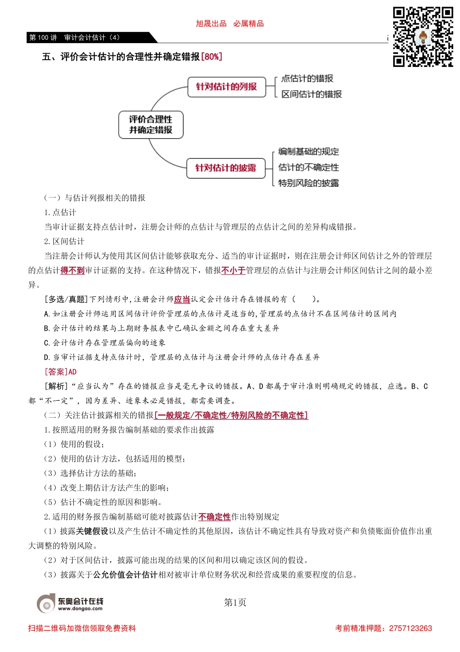 100_审计会计估计（4）.pdf_第1页
