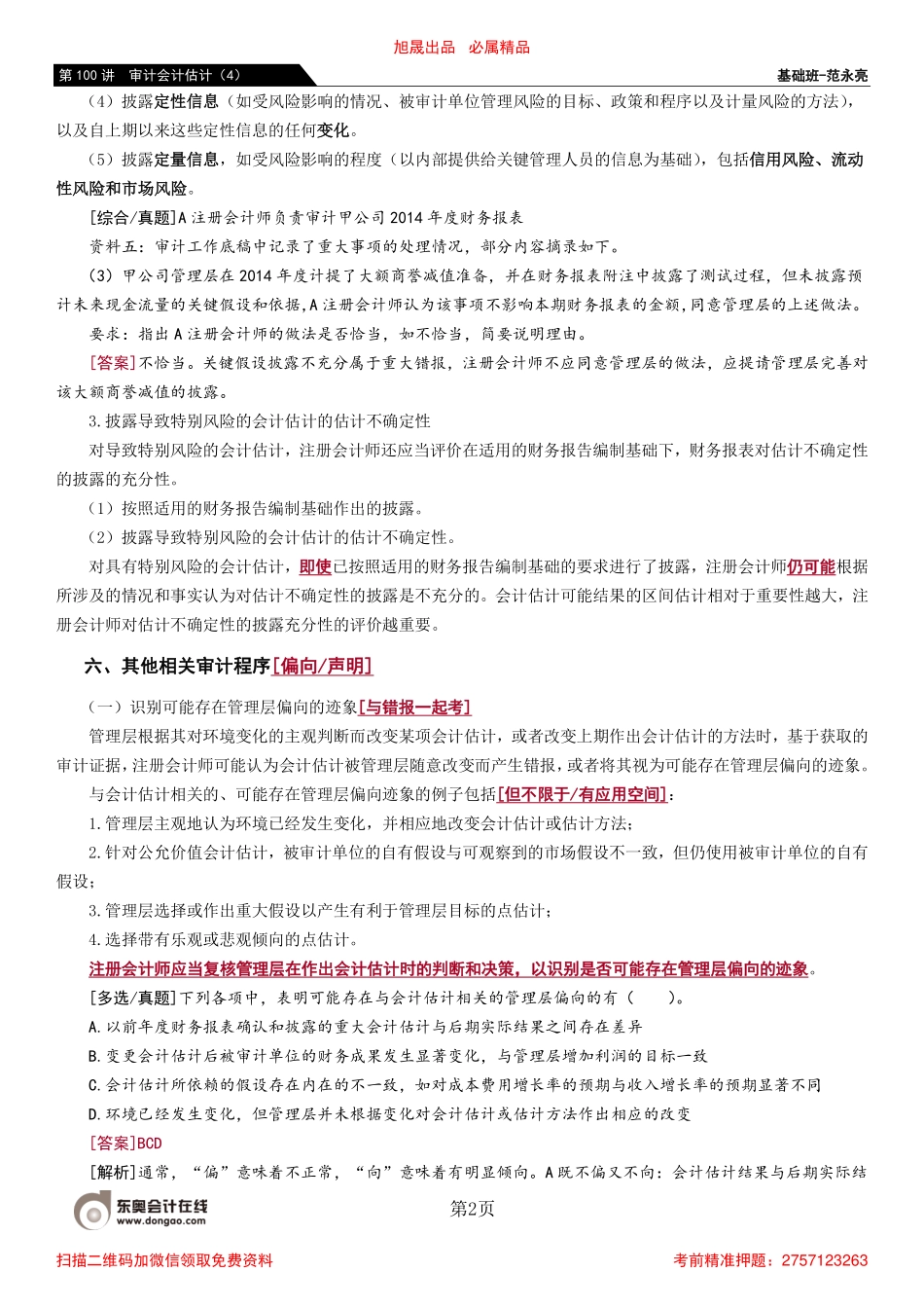 100_审计会计估计（4）.pdf_第2页