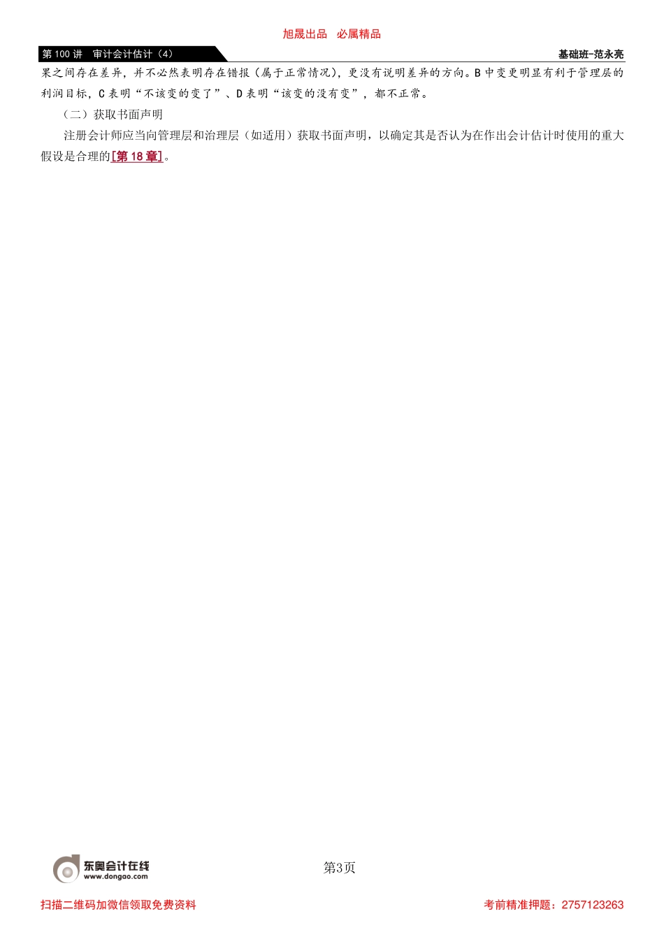 100_审计会计估计（4）.pdf_第3页