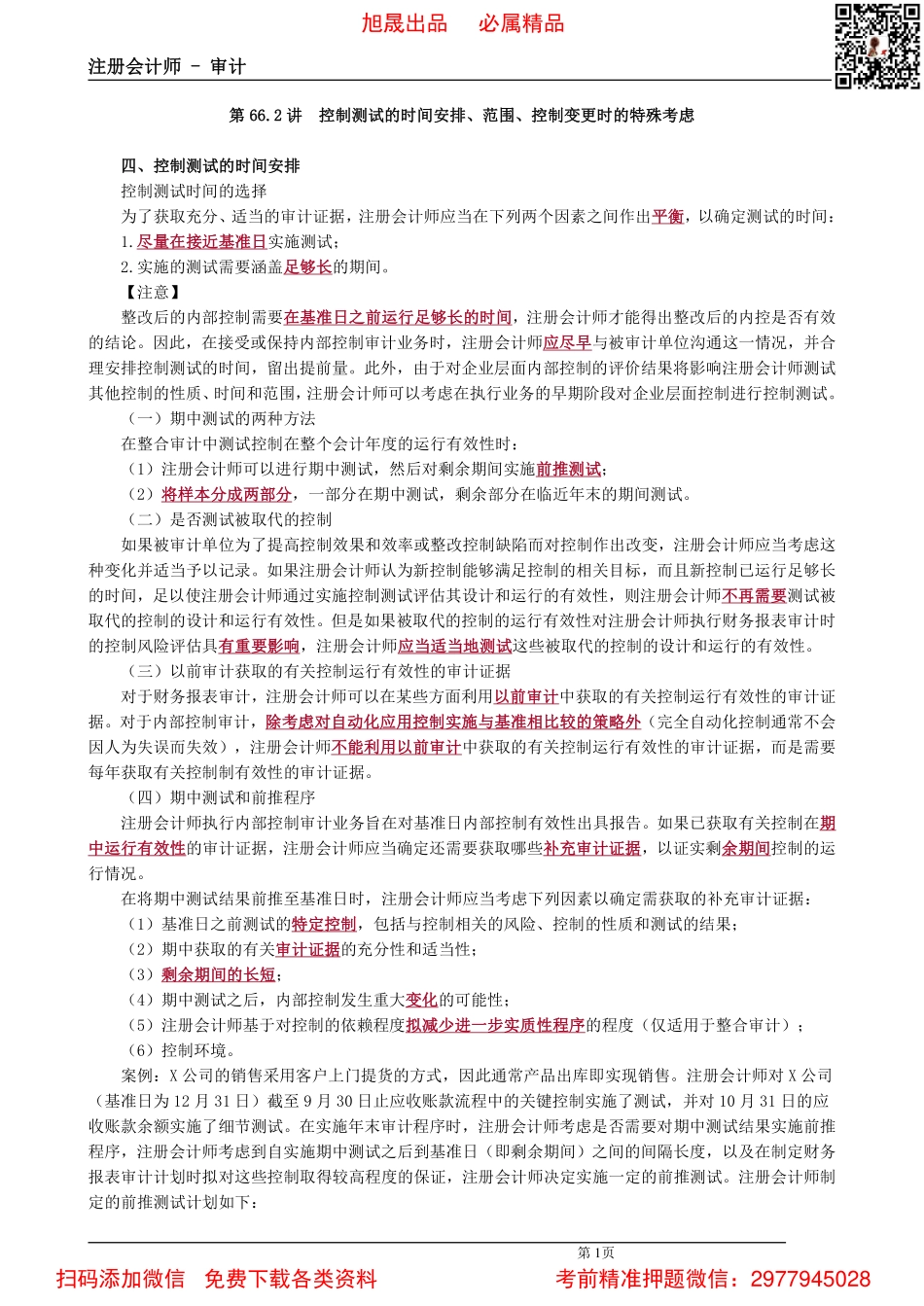 0166第66.2讲　控制测试的时间安排、范围、控制变更时的特殊考虑.pdf_第1页