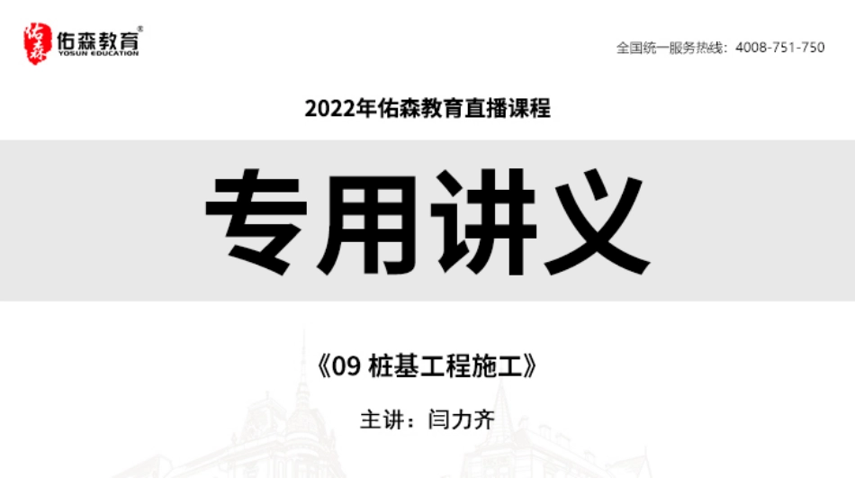 2022.6.11佑森教育闫力齐授课建筑实务《09 桩基工程施工》专用讲义版权所有侵权必究(1).pdf_第1页