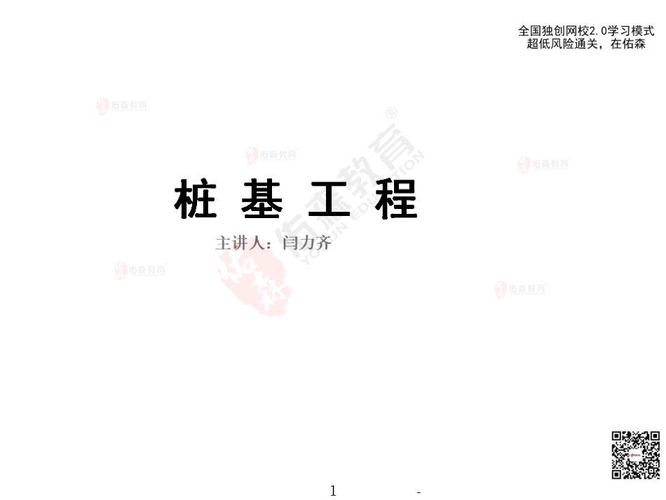 2022.6.11佑森教育闫力齐授课建筑实务《09 桩基工程施工》专用讲义版权所有侵权必究(1).pdf_第2页