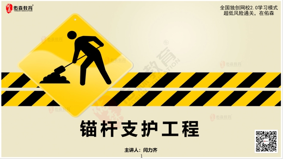 2022.6.11佑森教育闫力齐授课建筑实务《05 深基坑支护 - 锚杆》专用讲义版权所有侵权必究.pdf_第2页