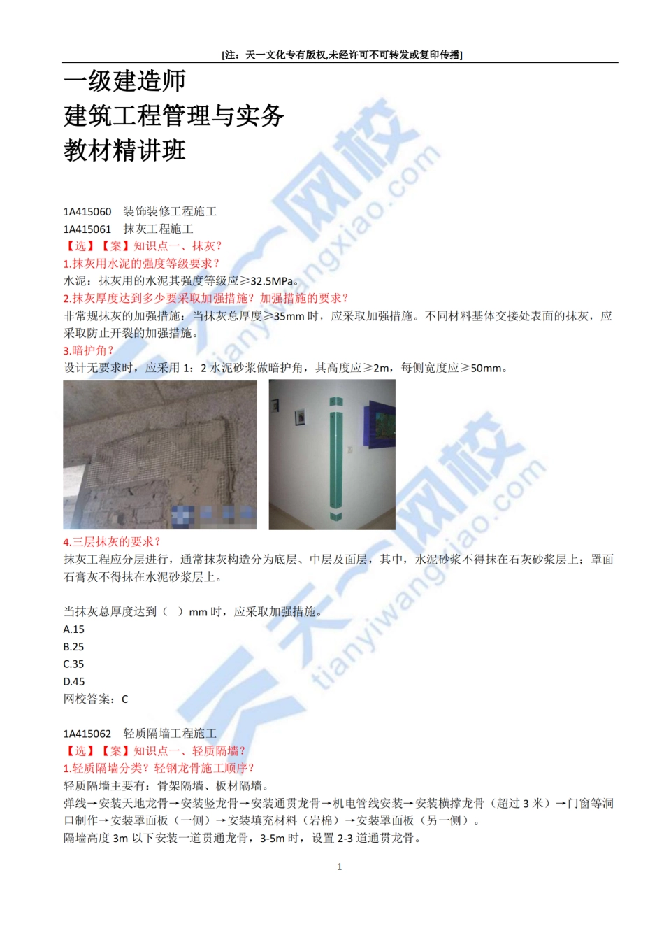 2022-36-1A415060-装饰装修工程施工（一）.pdf_第1页