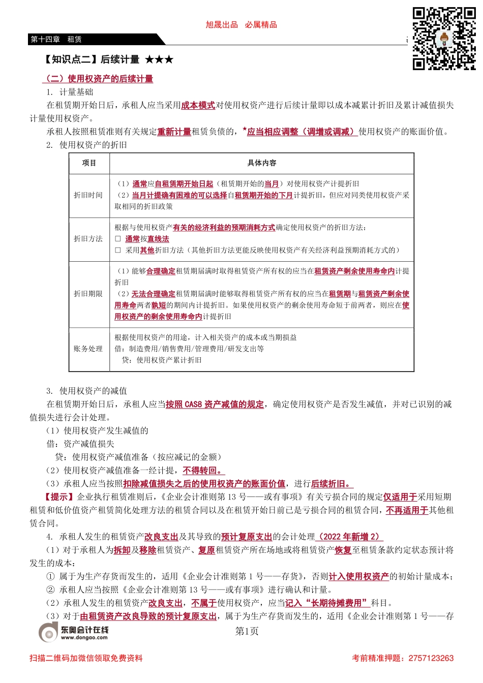 84_租赁负债的后续计量（2）短期租赁和低价值资产租赁.pdf_第1页