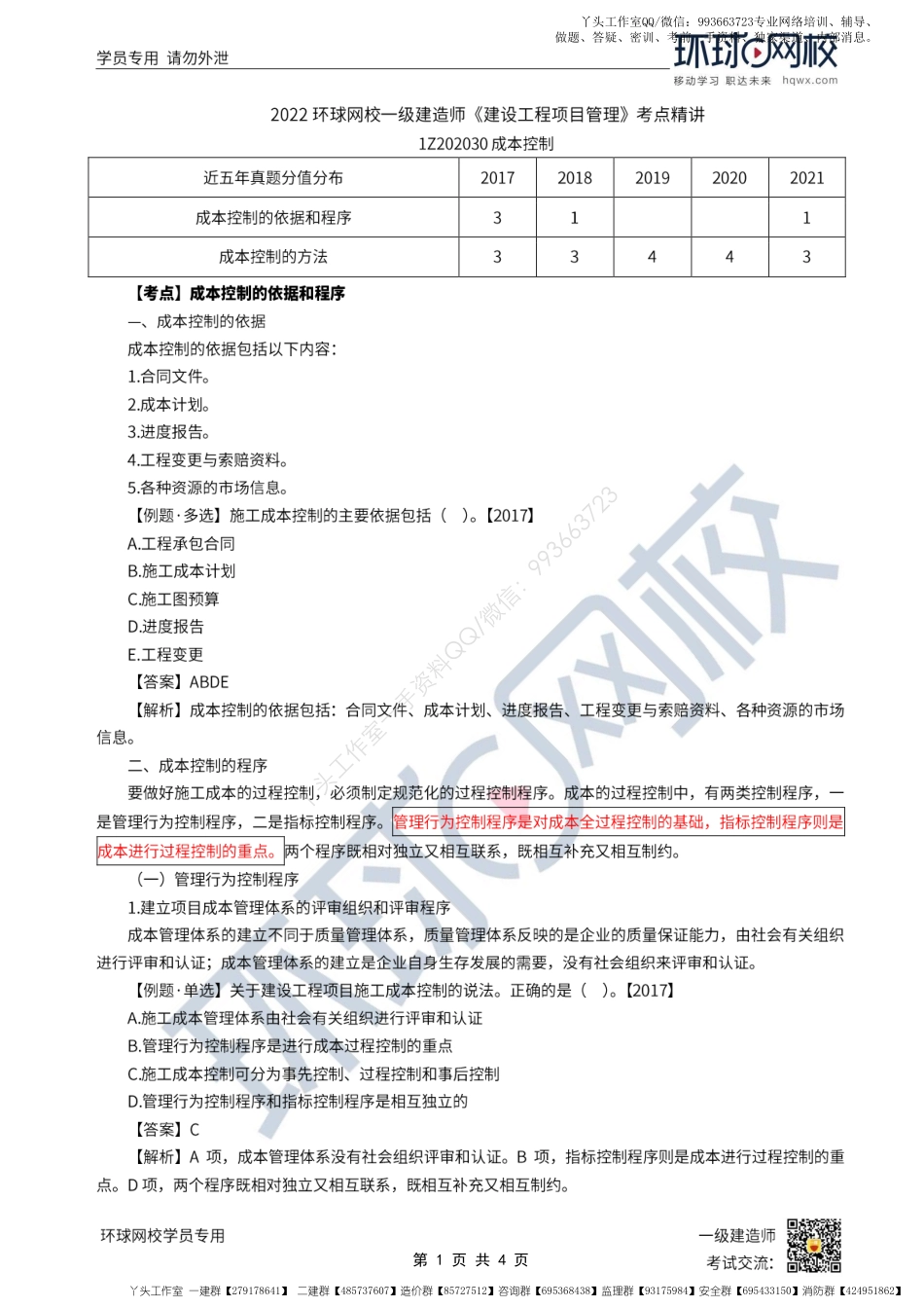 WM_Removed_第19讲-成本控制的依据和程序 、成本控制的方法（上）.pdf_第1页