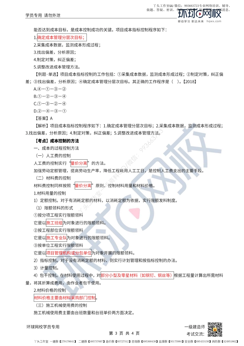 WM_Removed_第19讲-成本控制的依据和程序 、成本控制的方法（上）.pdf_第3页