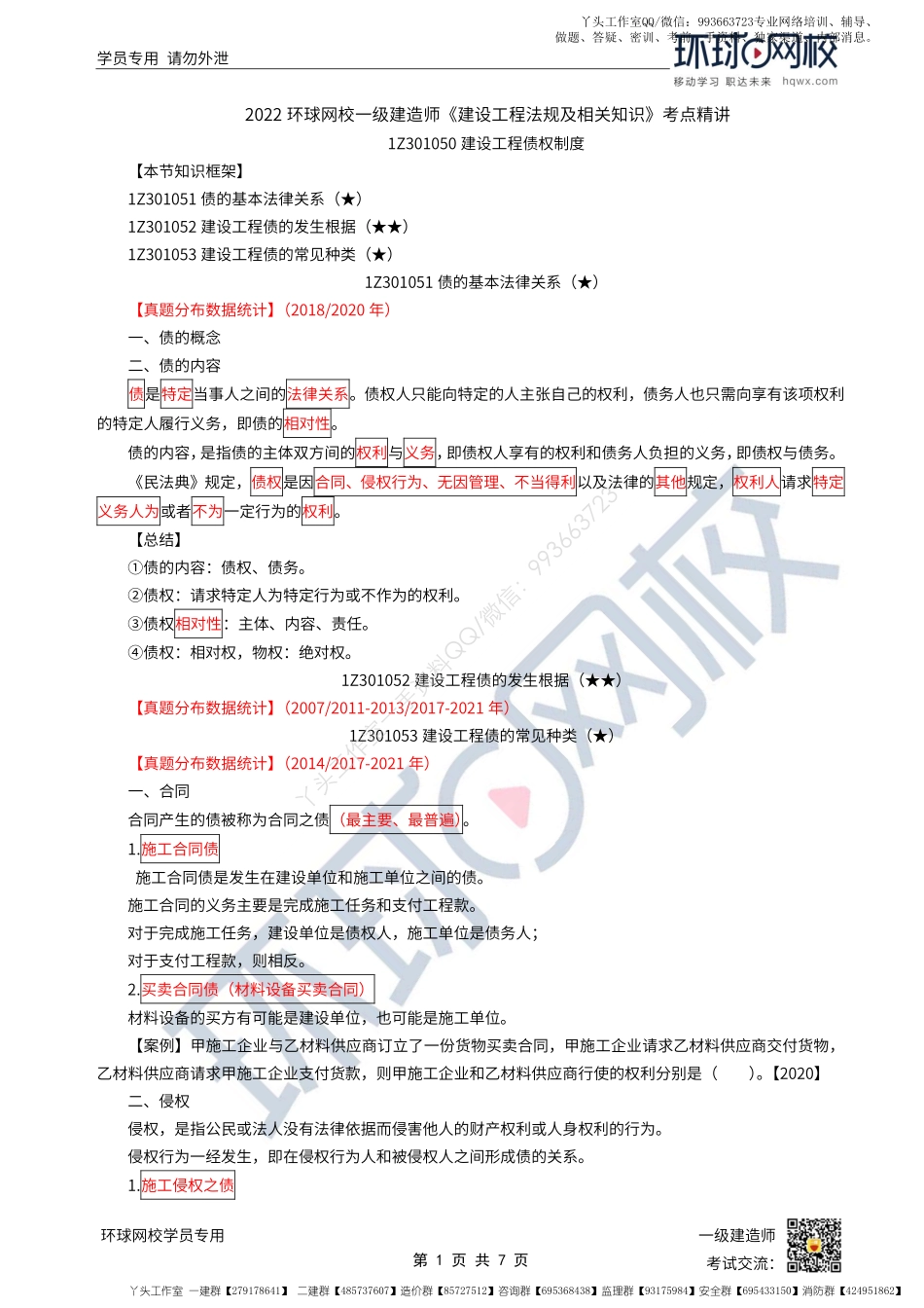 WM_第07讲-建设工程债权制度.pdf_第1页