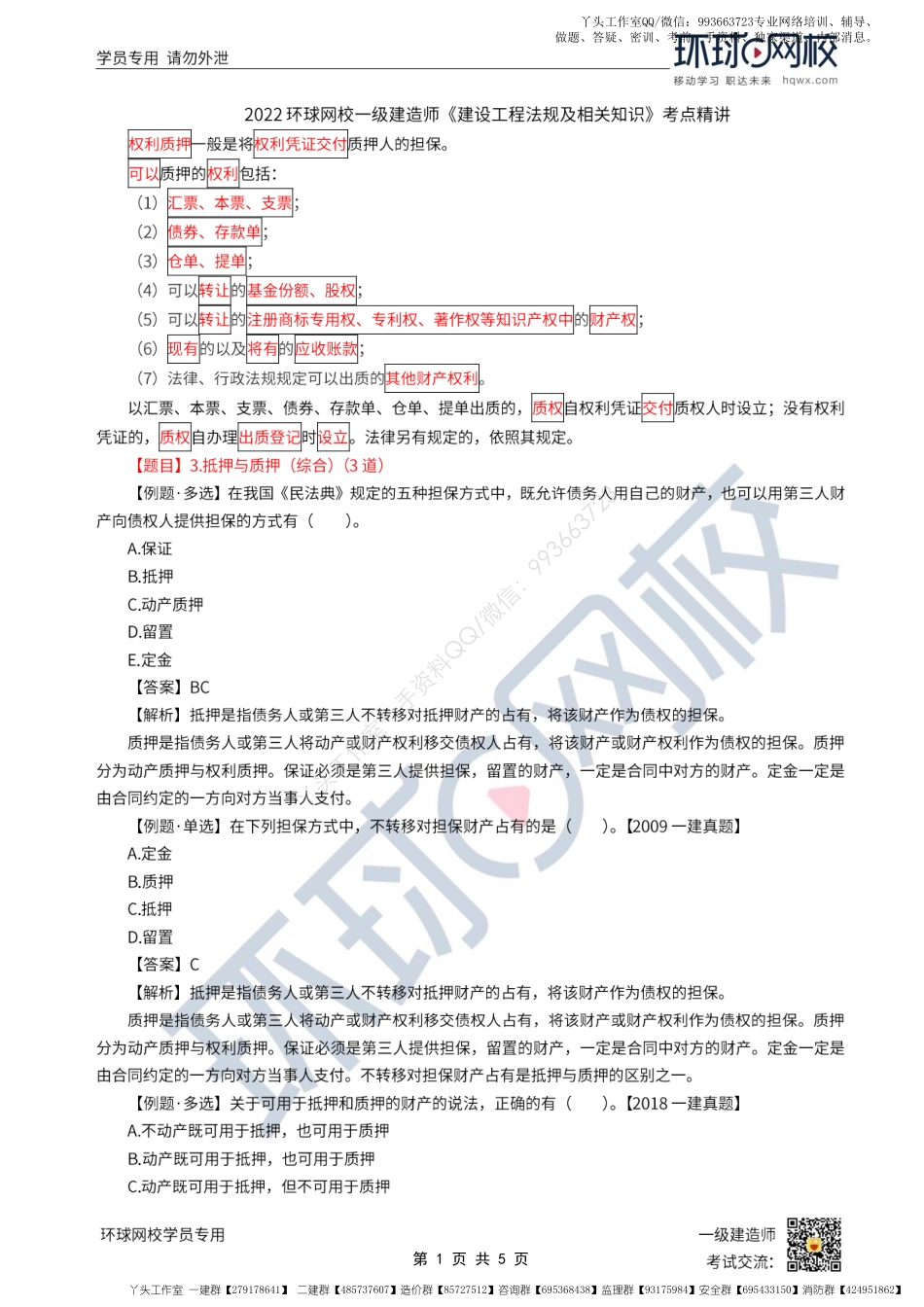 WM_第12讲-建设工程担保制度2-抵押、质押、留置、定金（2）.pdf_第1页