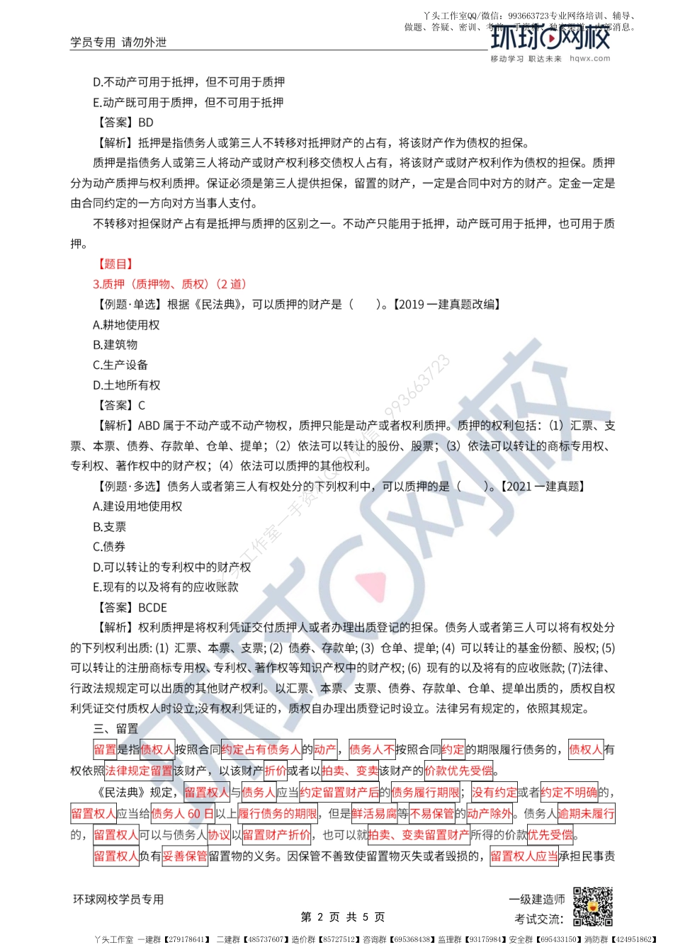 WM_第12讲-建设工程担保制度2-抵押、质押、留置、定金（2）.pdf_第2页