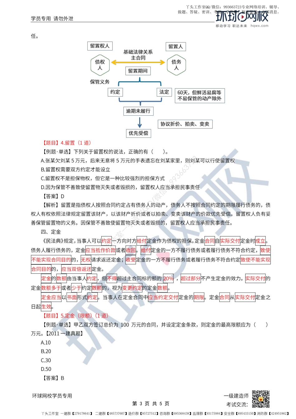 WM_第12讲-建设工程担保制度2-抵押、质押、留置、定金（2）.pdf_第3页