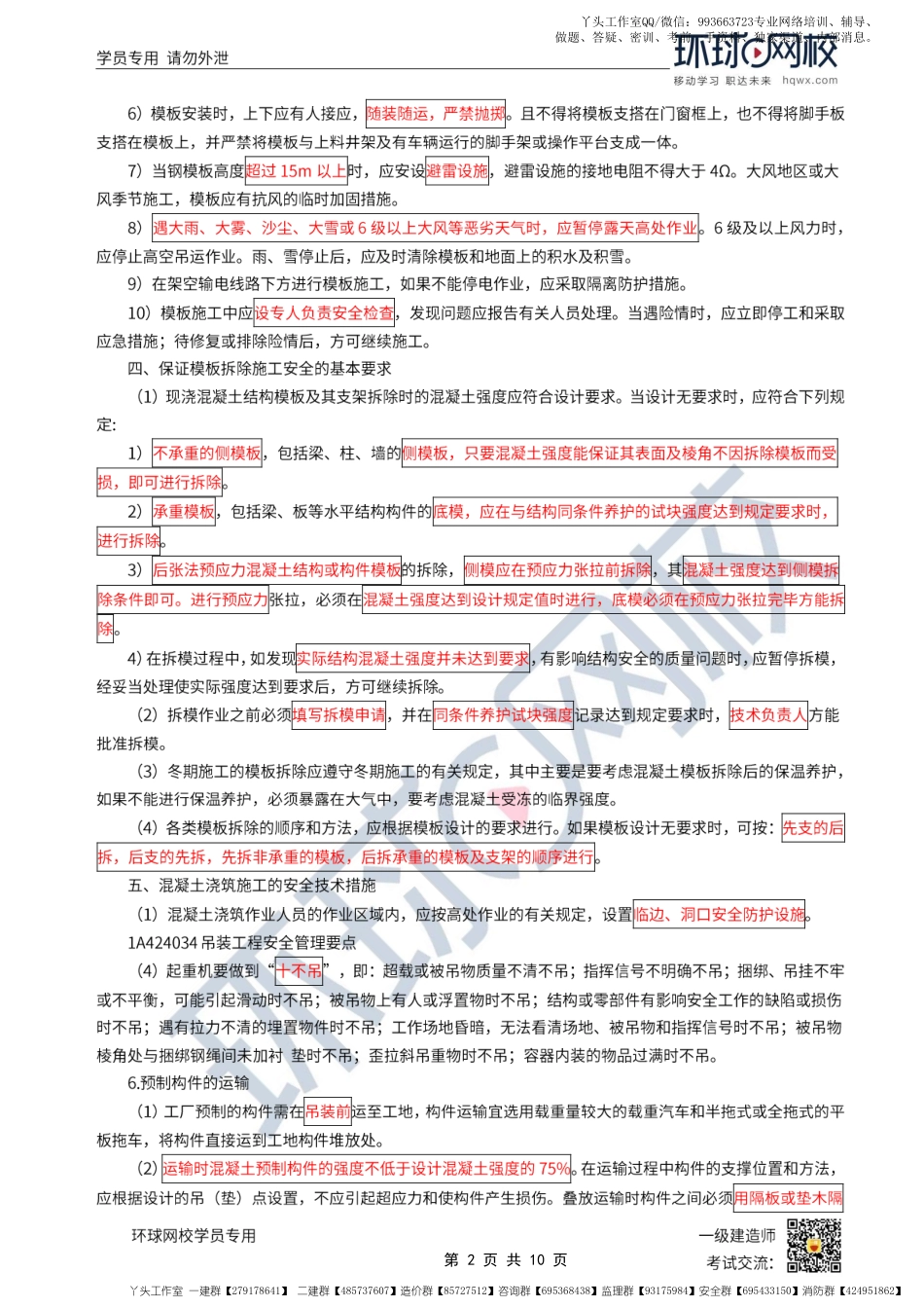 WM_第34讲-安全生产管理-现浇混凝土、吊装、高处作业、拆除、装饰装修、建筑机具.pdf_第2页