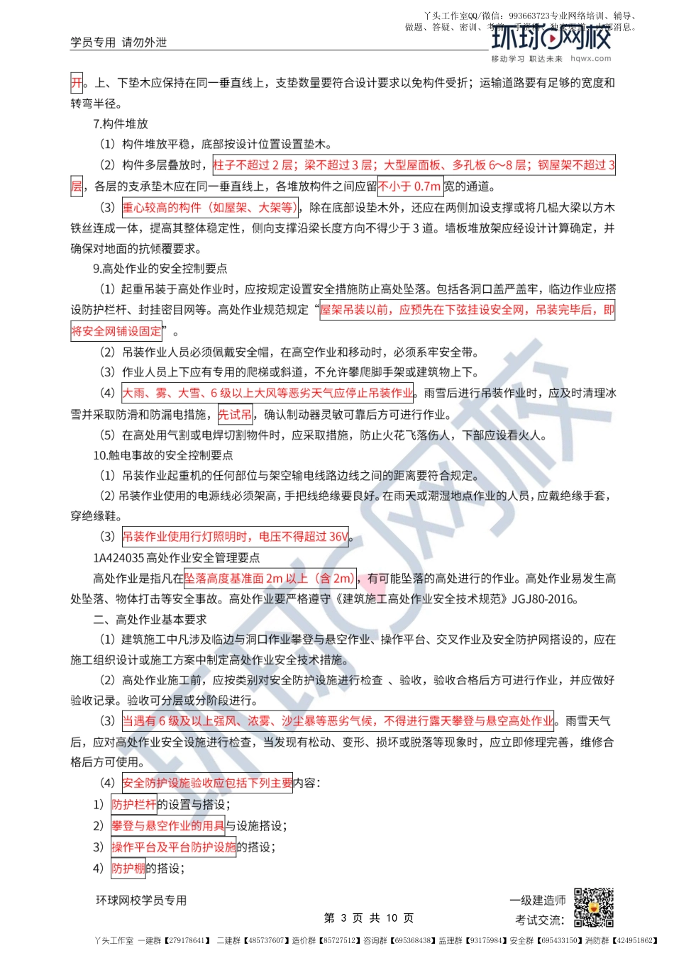 WM_第34讲-安全生产管理-现浇混凝土、吊装、高处作业、拆除、装饰装修、建筑机具.pdf_第3页