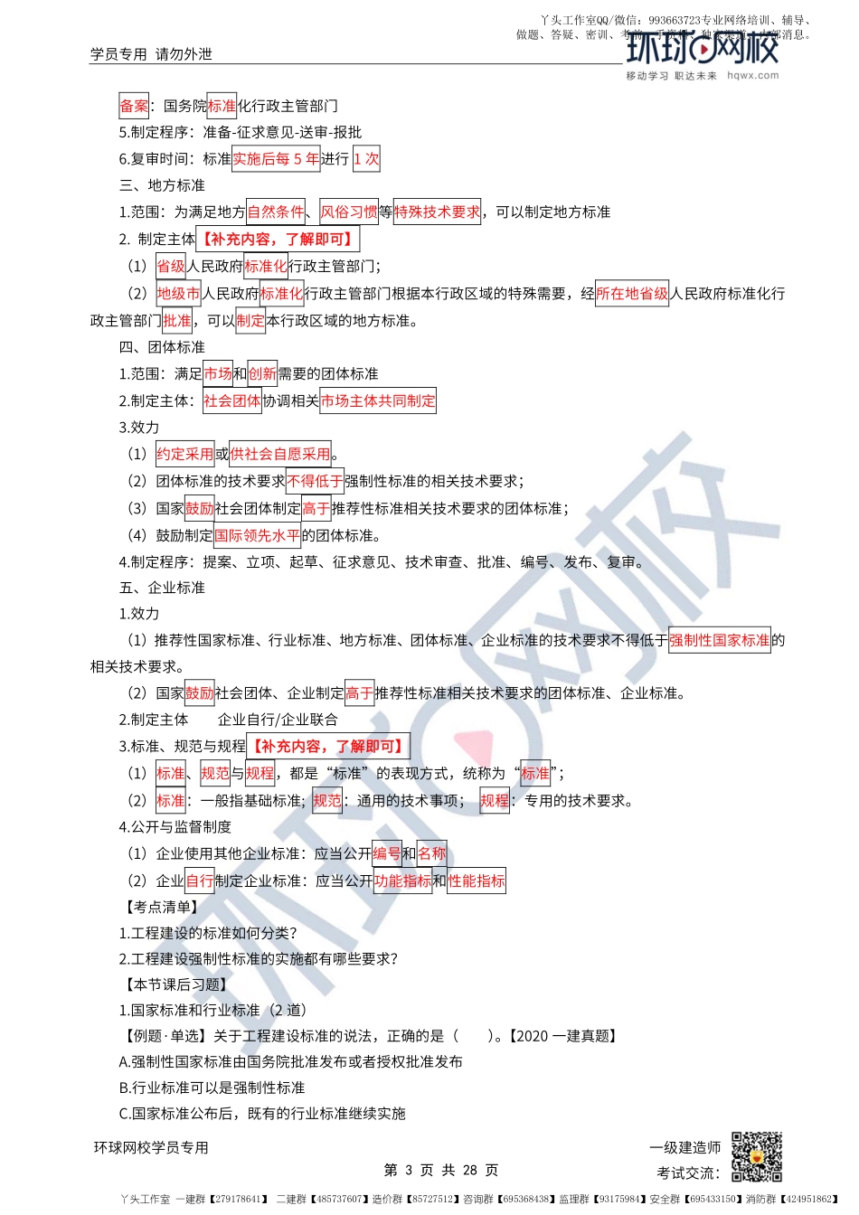 WM_第46-50讲-工程建设标准（第七章全）.pdf_第3页