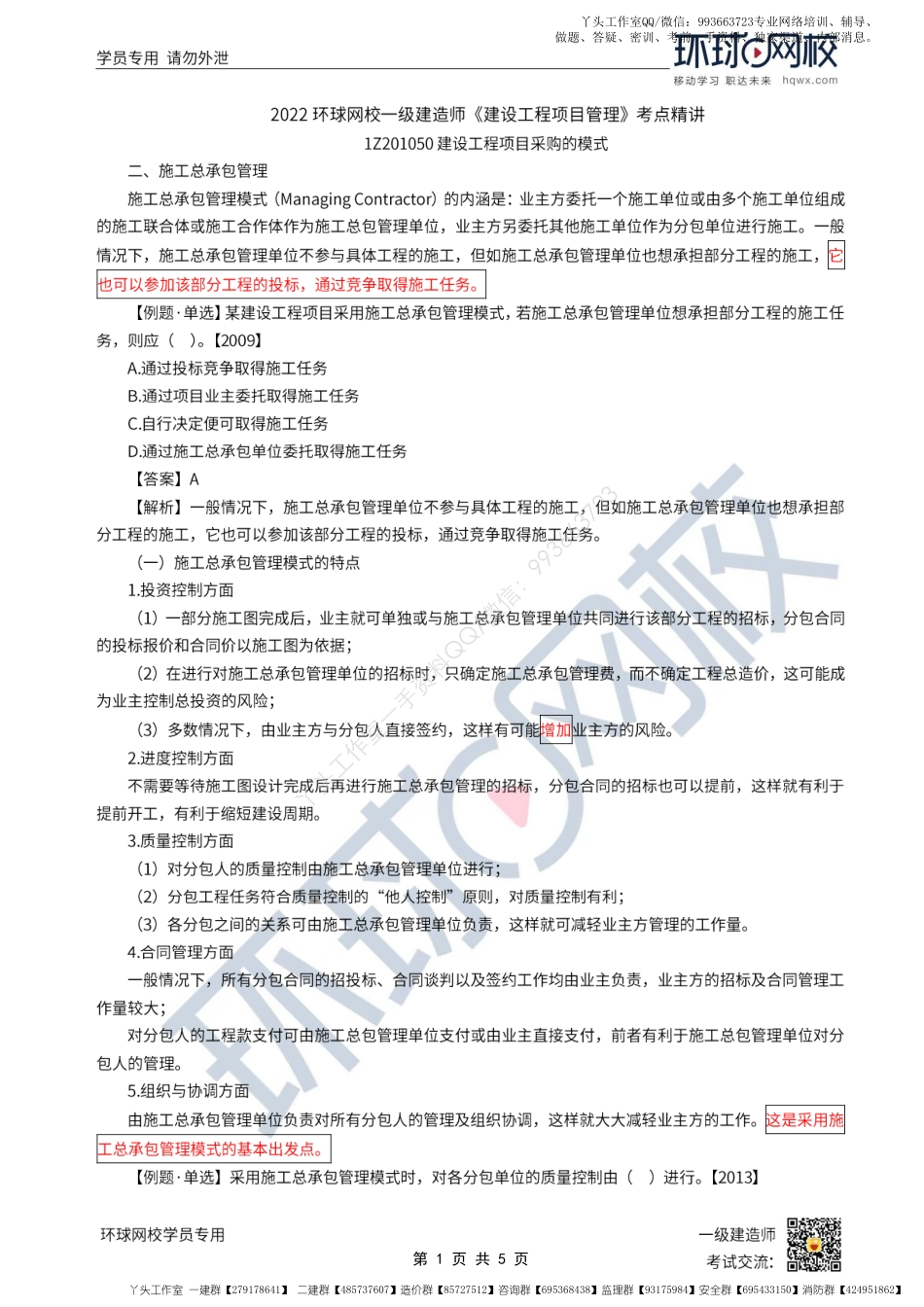 WM_Removed_第08讲-建设工程项目采购的模式（下）.pdf_第1页