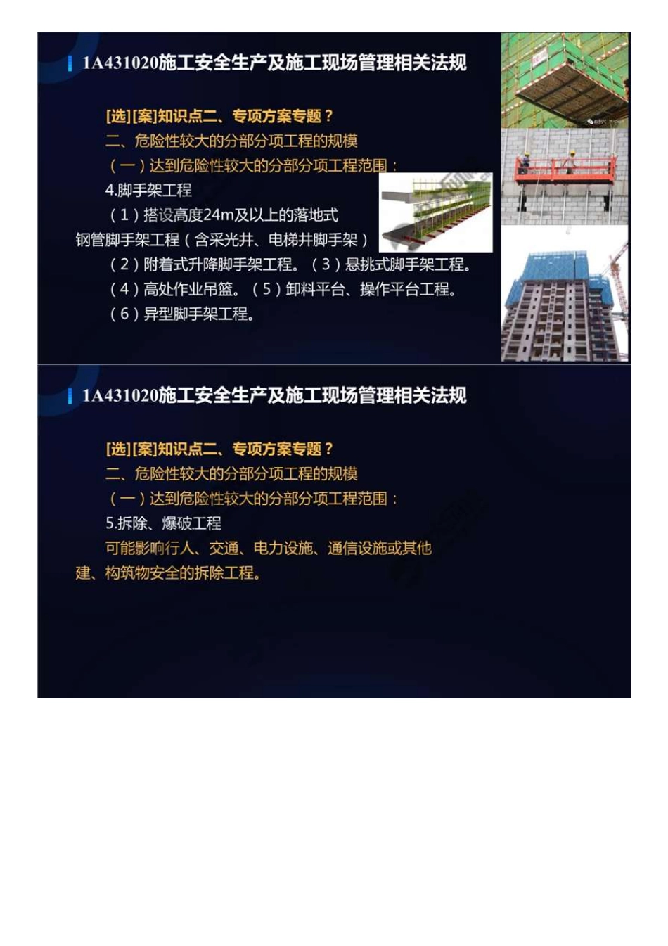 90.1A4300001A431020施工安全生产及施工现场管理相关法规（2）.mp4.pdf_第3页