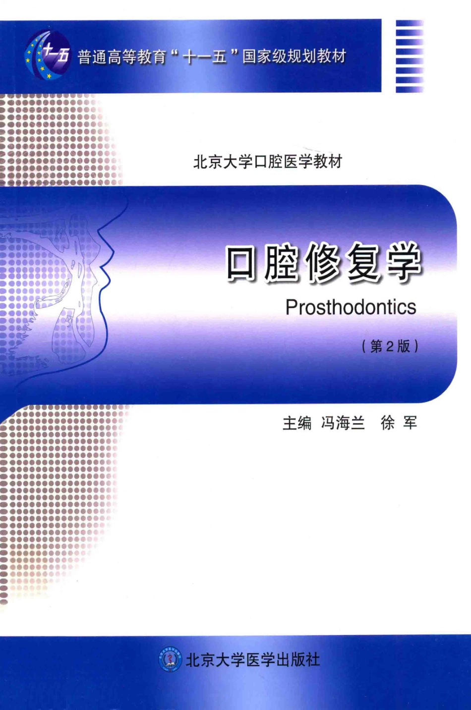 北京大学口腔医学教材 口腔修复学（第2版）_冯海兰徐军2013.pdf_第1页