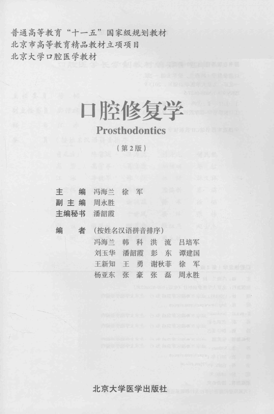 北京大学口腔医学教材 口腔修复学（第2版）_冯海兰徐军2013.pdf_第2页