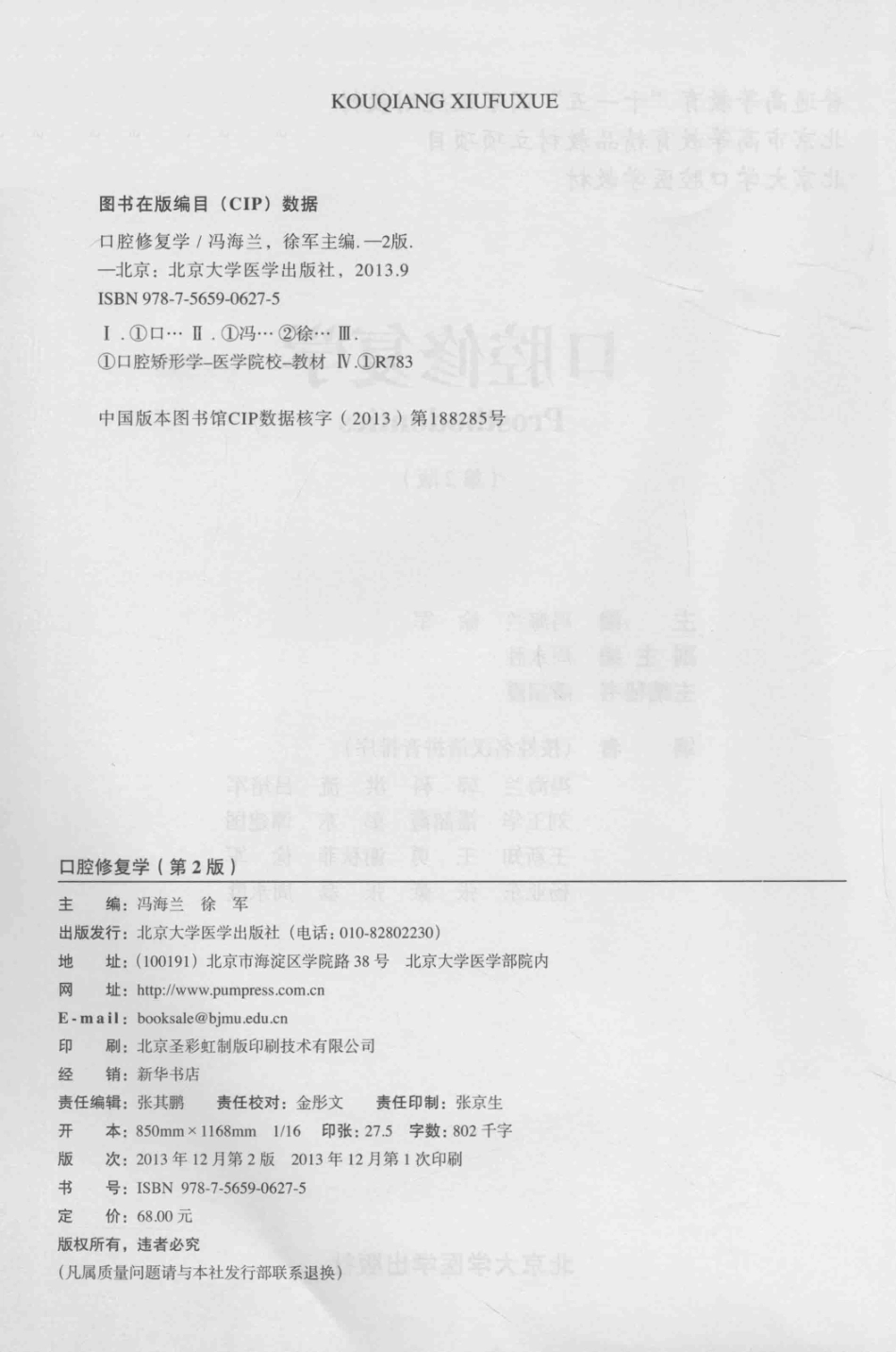 北京大学口腔医学教材 口腔修复学（第2版）_冯海兰徐军2013.pdf_第3页