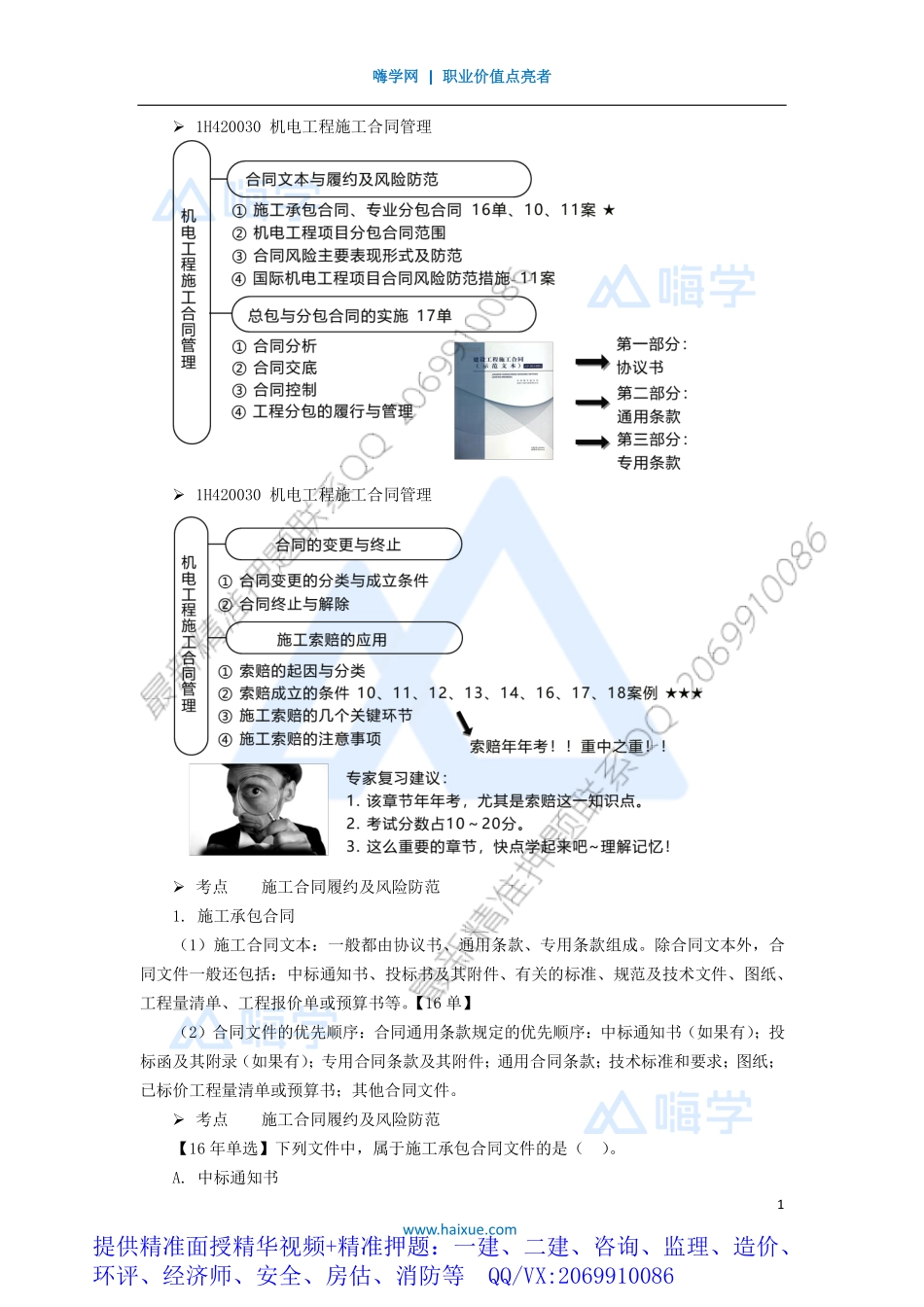 WM_Removed_481H420000 （48）机电工程施工合同管理.pdf_第1页