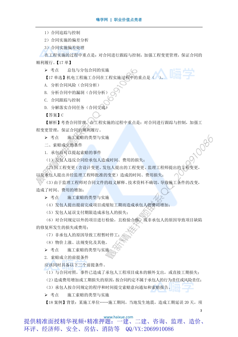 WM_Removed_481H420000 （48）机电工程施工合同管理.pdf_第3页