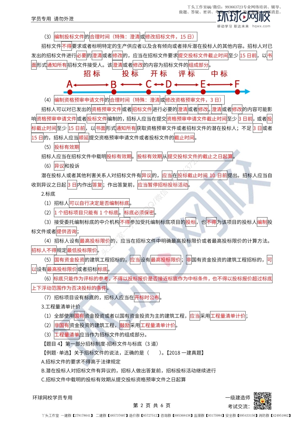 WM_第22讲-建设工程招标投标制度-招标制度（2）.pdf_第2页