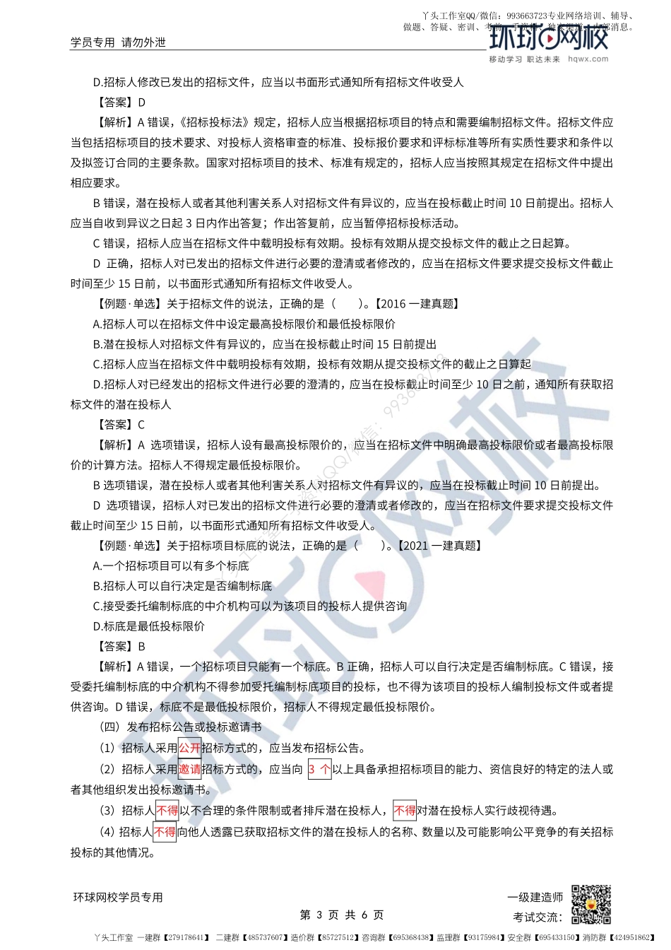 WM_第22讲-建设工程招标投标制度-招标制度（2）.pdf_第3页