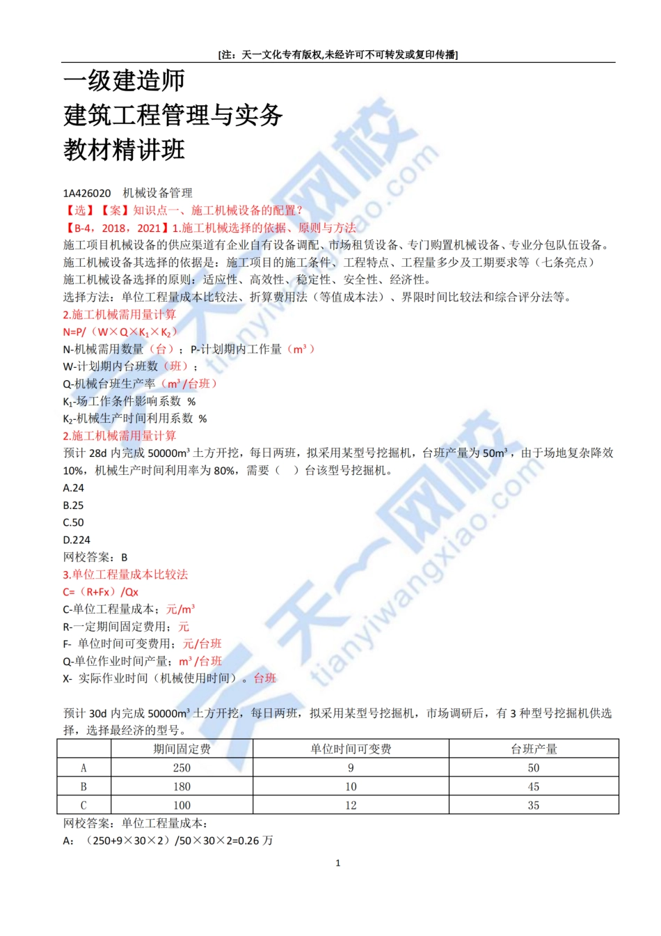 2022-66-1A426020-机械设备管理.pdf_第1页
