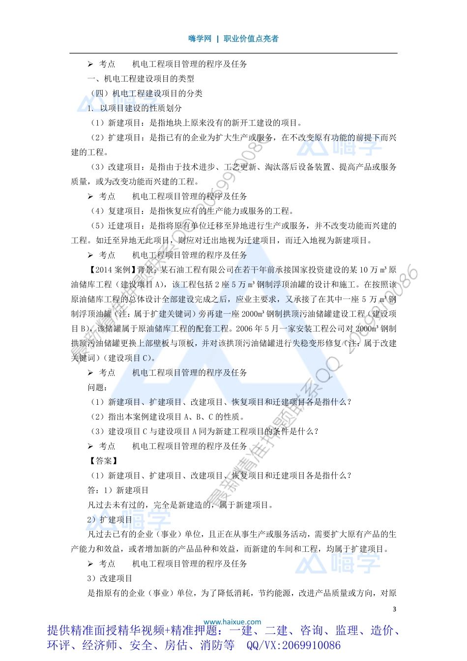 WM_Removed_471H420000 （47）机电工程项目管理的程序及任务与招标投标管理.pdf_第3页