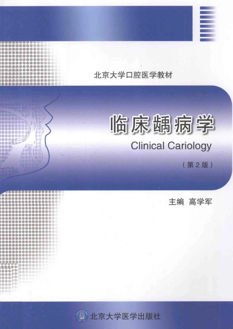北京大学医学教材 临床龋病学 第2版_高学军主编_2013年.pdf_第1页