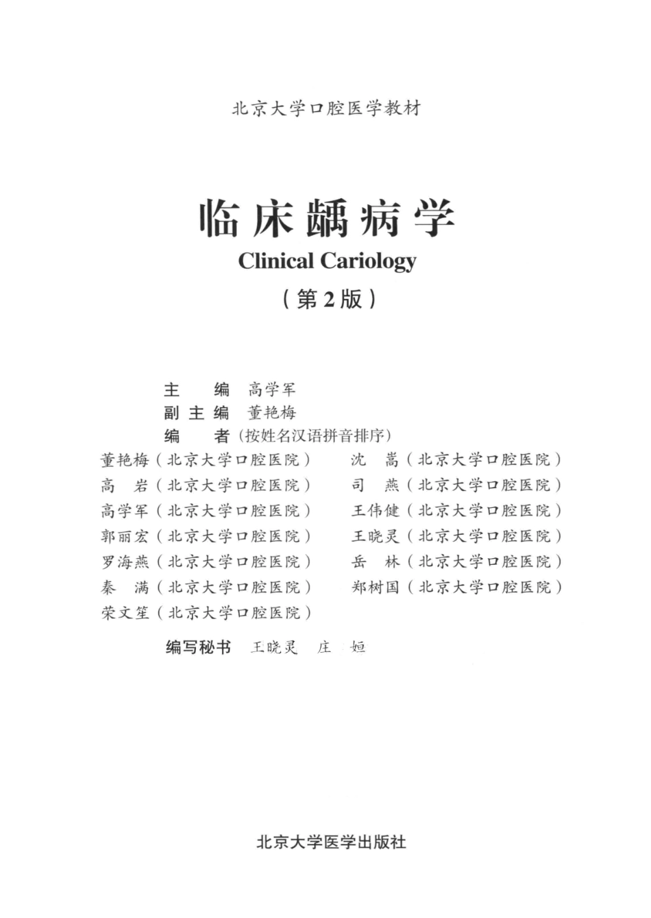 北京大学医学教材 临床龋病学 第2版_高学军主编_2013年.pdf_第3页