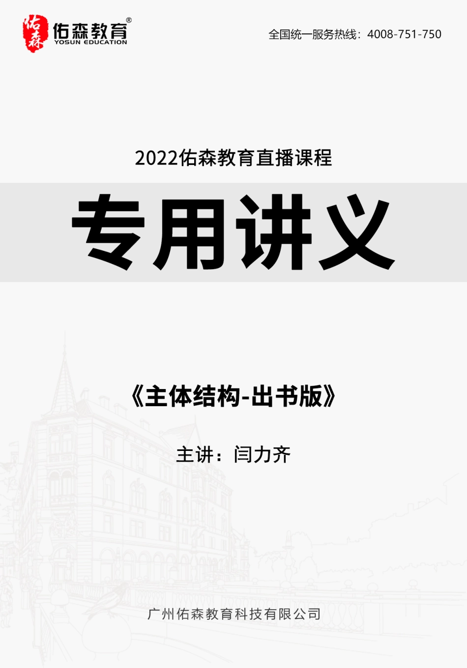 2022.7.2佑森教育闫力齐授课建筑实务《主体结构-出书版》专用讲义版权所有侵权必究.pdf_第1页