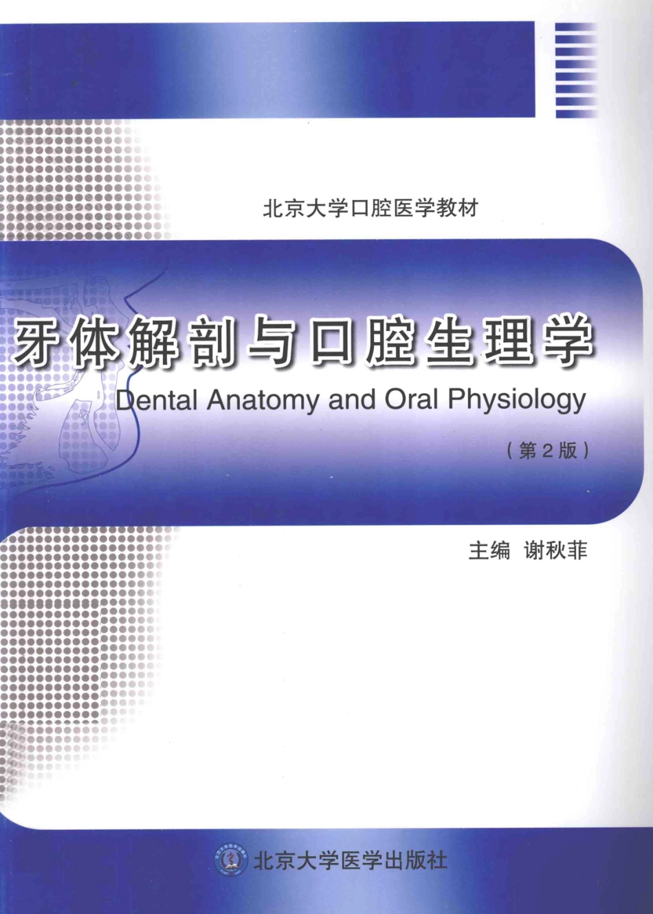 北京大学医学教材 牙体解剖与口腔生理学第2版_13572202.pdf_第1页
