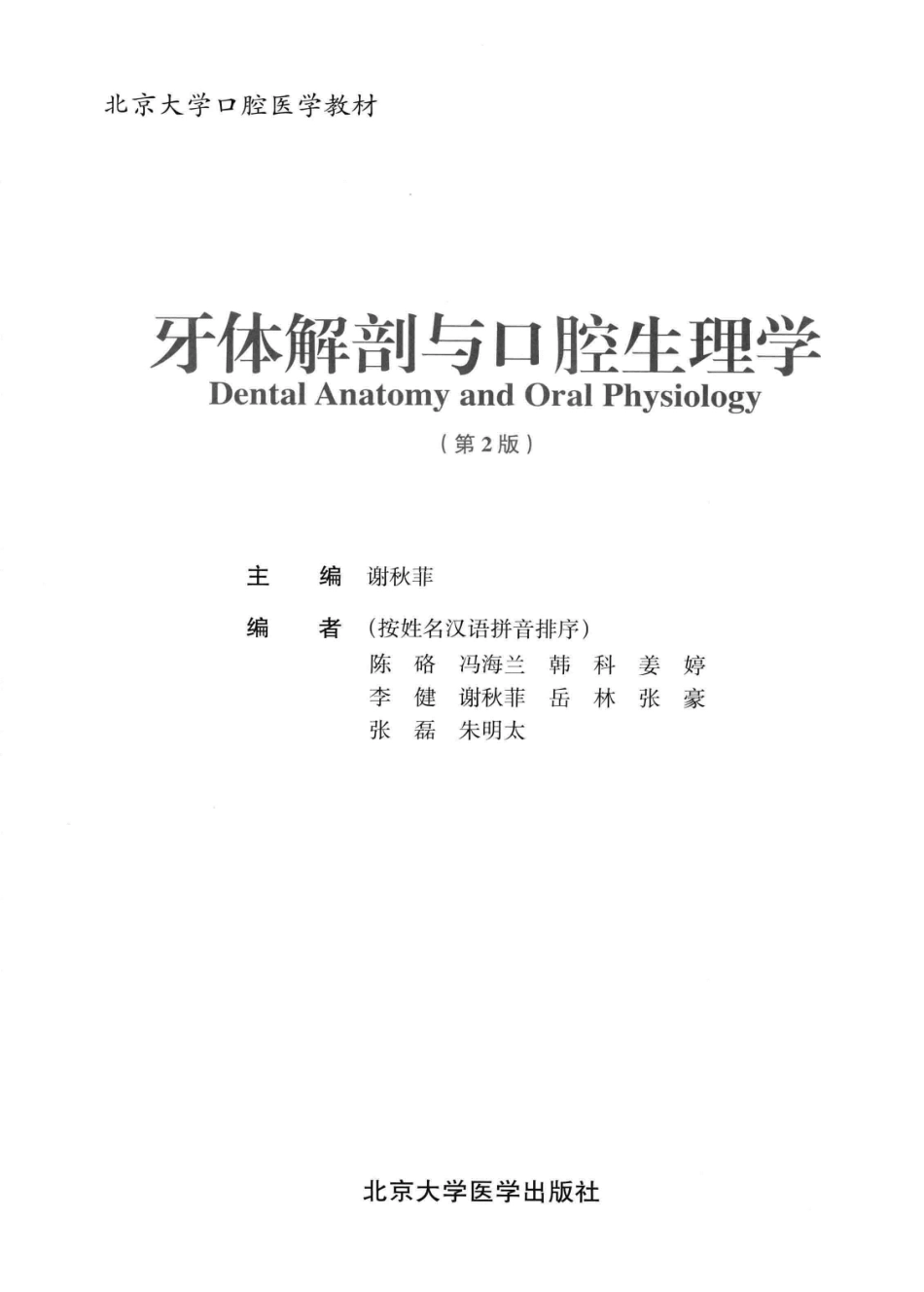 北京大学医学教材 牙体解剖与口腔生理学第2版_13572202.pdf_第3页
