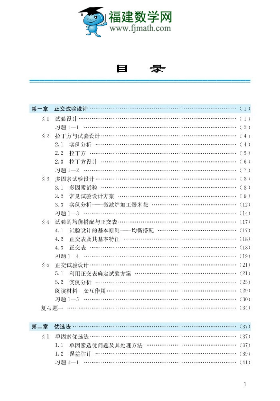 北师大高中数学选修4-7 优选法与试验设计初步.pdf_第2页