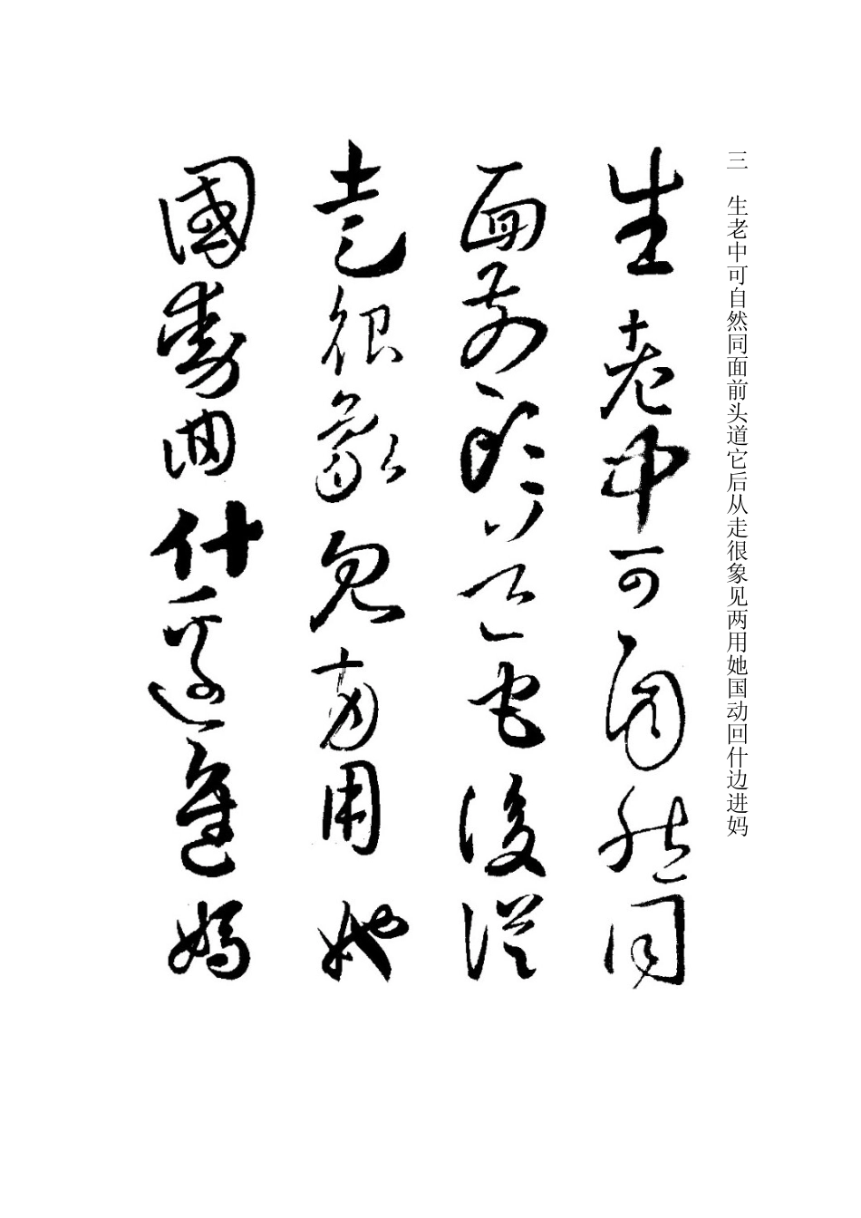 草书名家集字帖.pdf_第3页