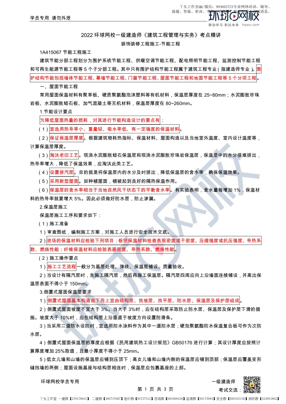 WM_第21讲-装饰装修工程施工-节能工程.pdf_第1页