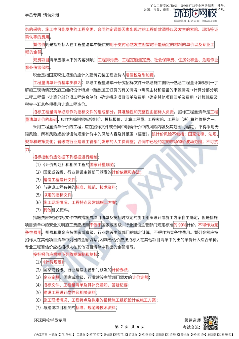 WM_第37讲-工程量清单计价规范应用、工程造价管理.pdf_第2页