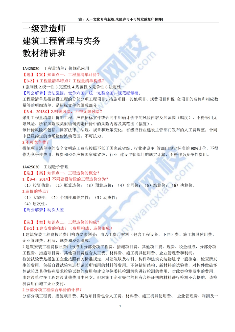 2022-59-1A425020-工程量清单计价规范应用、1A425030-工程造价管理（一）.pdf_第1页
