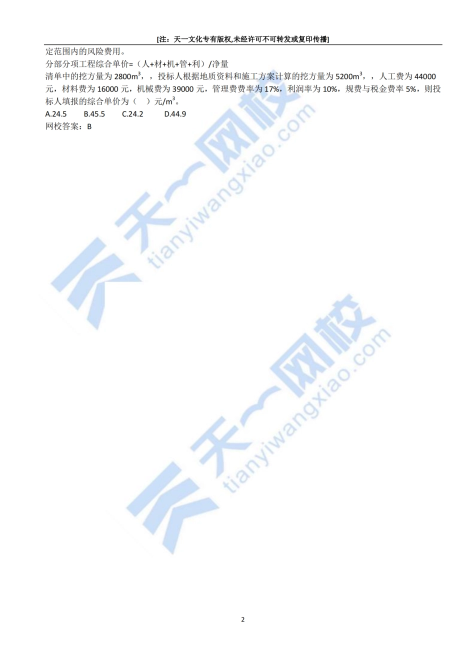 2022-59-1A425020-工程量清单计价规范应用、1A425030-工程造价管理（一）.pdf_第2页