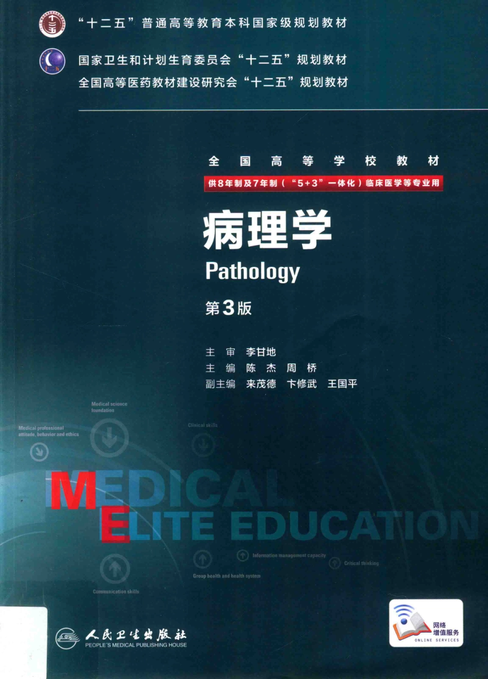 病理学 八年制教材第3版(1).pdf_第1页