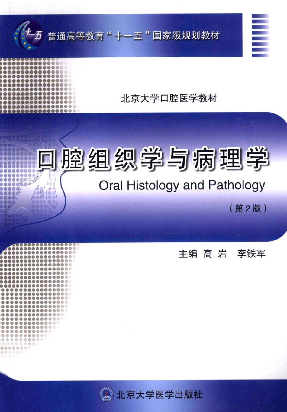 北京大学医学教材 口腔组织学与病理学_13446523.pdf_第1页