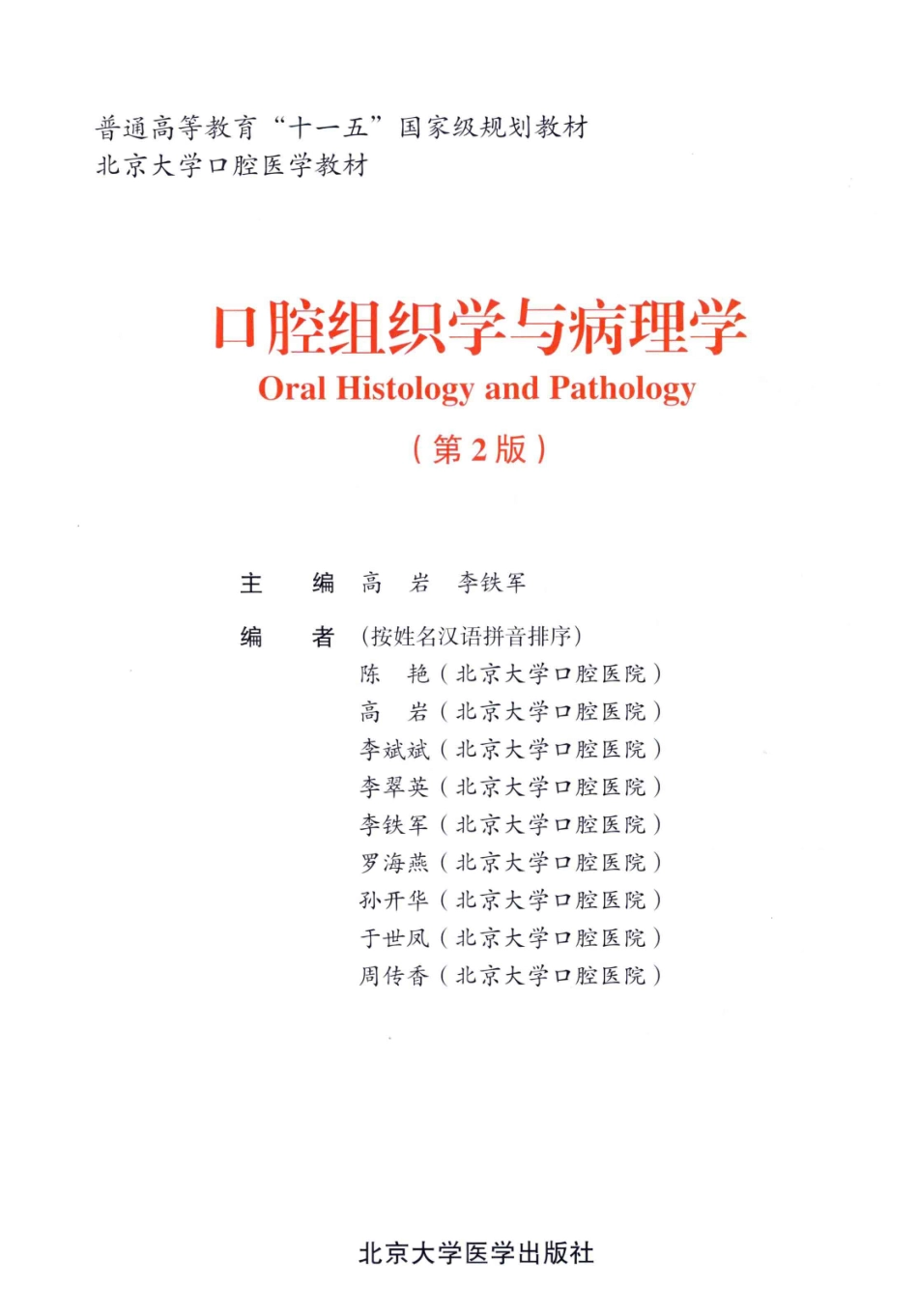 北京大学医学教材 口腔组织学与病理学_13446523.pdf_第2页