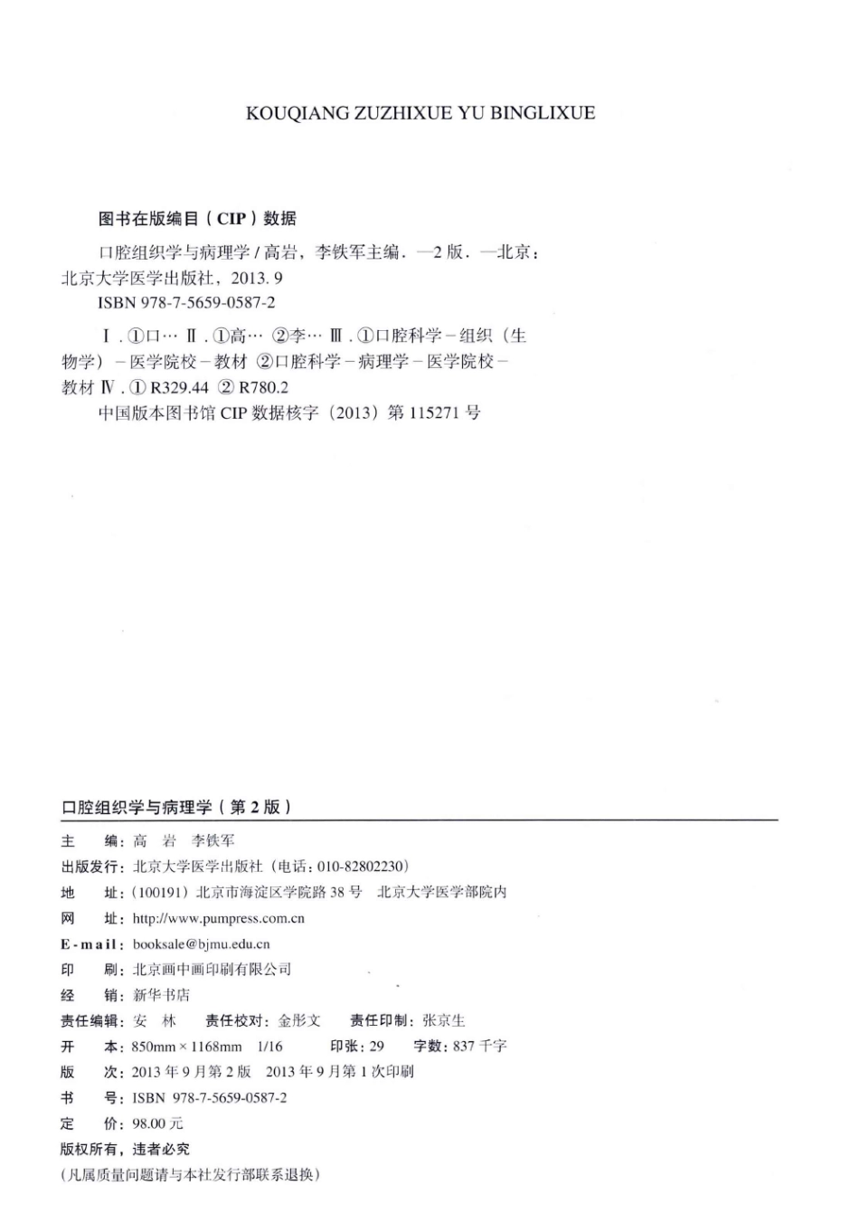 北京大学医学教材 口腔组织学与病理学_13446523.pdf_第3页