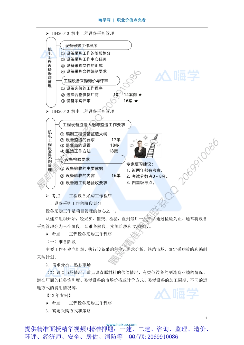 WM_Removed_491H420000 （49）机电工程设备采购管理.pdf_第1页