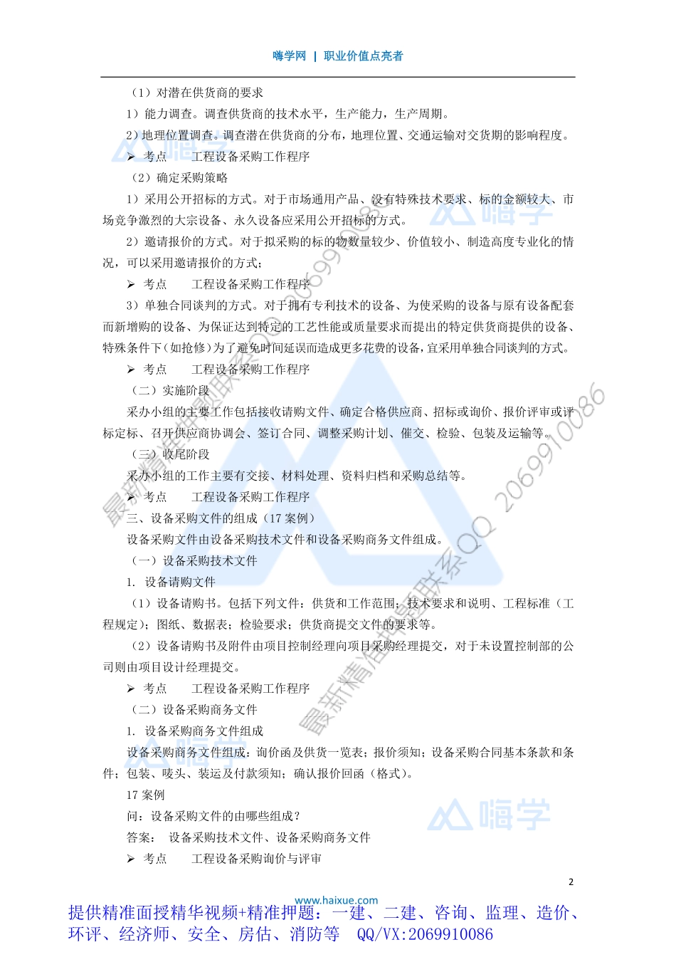 WM_Removed_491H420000 （49）机电工程设备采购管理.pdf_第2页